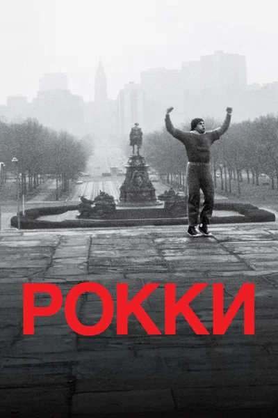 Постер: Рокки